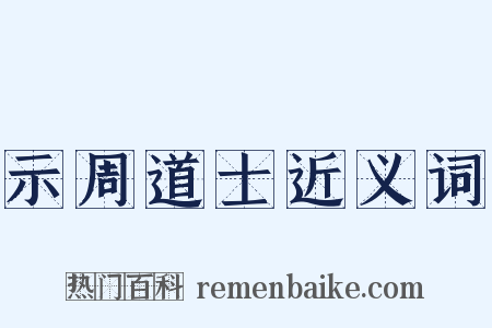 示周道士近义词是什么意思的图片